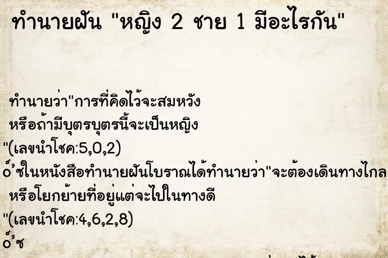 ทำนายฝัน หญิง 2 ชาย 1 มีอะไรกัน ทำนายฝัน หญิง 2 ชาย 1 มีอะไรกัน